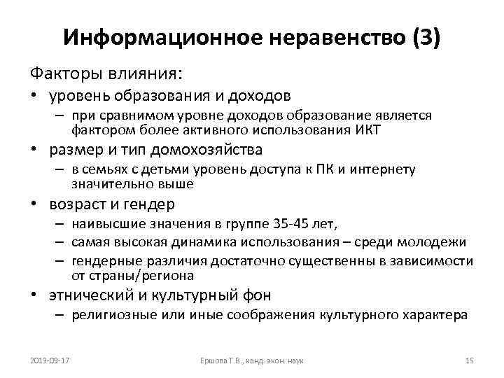 Информационное неравенство (3) Факторы влияния: • уровень образования и доходов – при сравнимом уровне