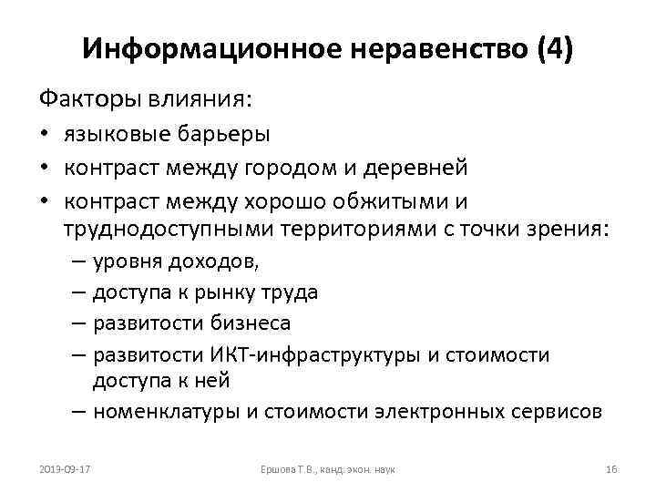 Информационное неравенство (4) Факторы влияния: • языковые барьеры • контраст между городом и деревней