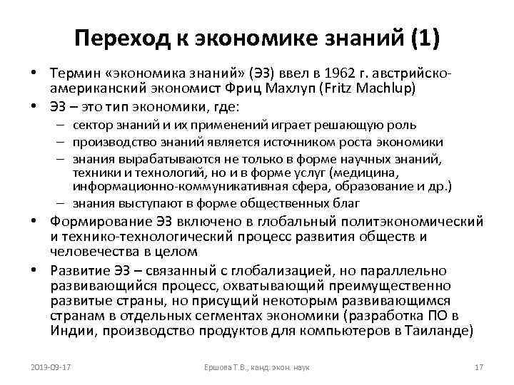 Переход к экономике знаний (1) • Термин «экономика знаний» (ЭЗ) ввел в 1962 г.