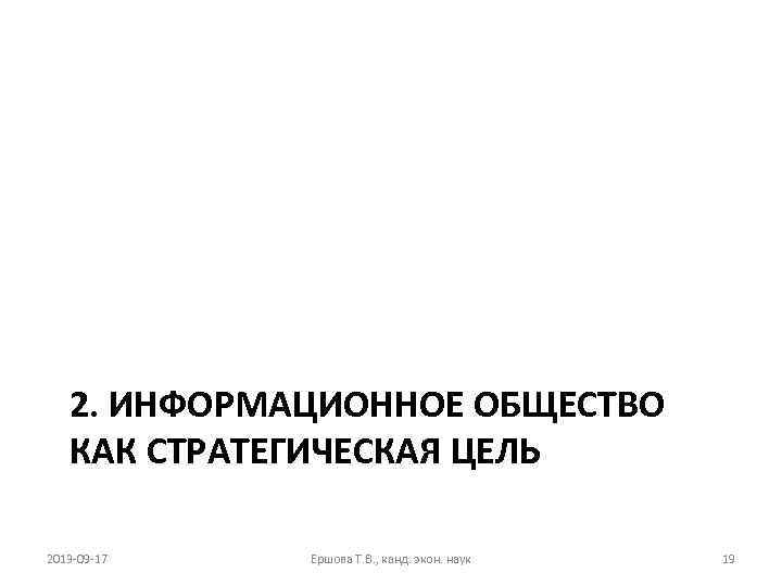 2. ИНФОРМАЦИОННОЕ ОБЩЕСТВО КАК СТРАТЕГИЧЕСКАЯ ЦЕЛЬ 2013 -09 -17 Ершова Т. В. , канд.