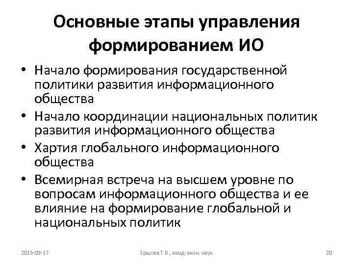 Основные этапы управления формированием ИО • Начало формирования государственной политики развития информационного общества •