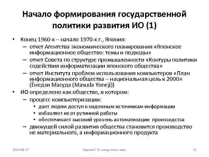 Начало формирования государственной политики развития ИО (1) • Конец 1960 -х – начало 1970