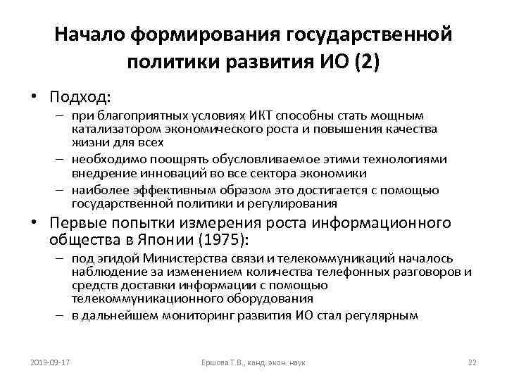 Начало формирования государственной политики развития ИО (2) • Подход: – при благоприятных условиях ИКТ