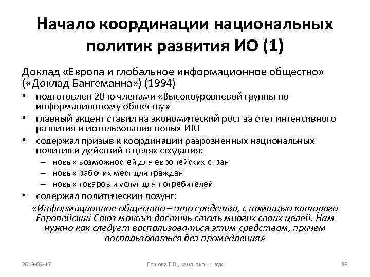 Начало координации национальных политик развития ИО (1) Доклад «Европа и глобальное информационное общество» (