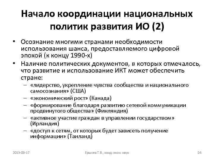 Начало координации национальных политик развития ИО (2) • Осознание многими странами необходимости использования шанса,