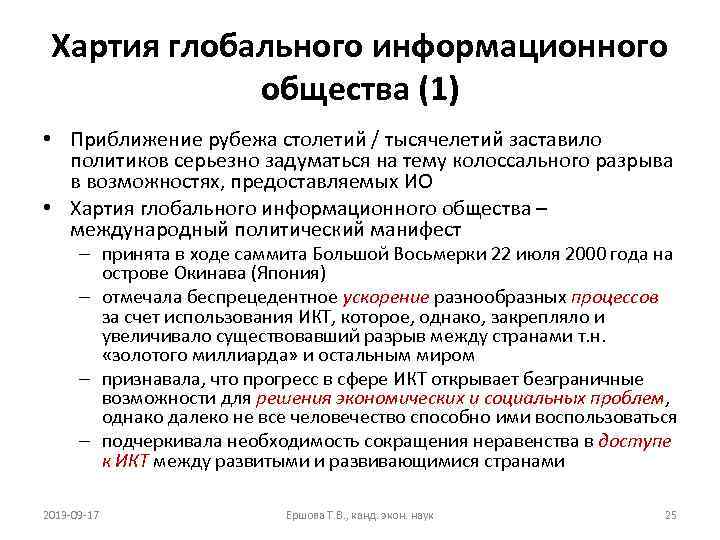 Хартия глобального информационного общества (1) • Приближение рубежа столетий / тысячелетий заставило политиков серьезно