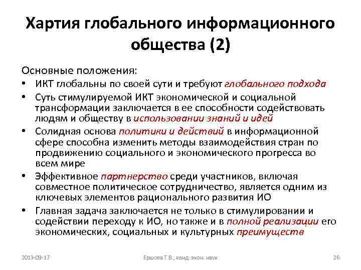 Хартия глобального информационного общества (2) Основные положения: • ИКТ глобальны по своей сути и