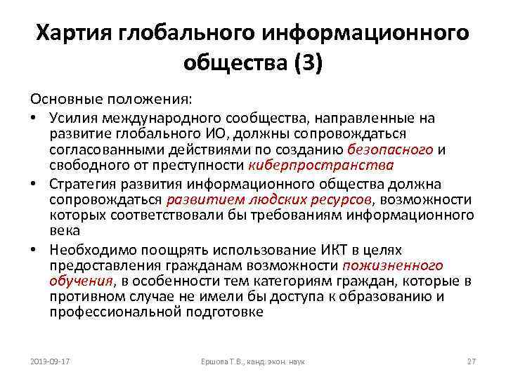 Хартия глобального информационного общества (3) Основные положения: • Усилия международного сообщества, направленные на развитие