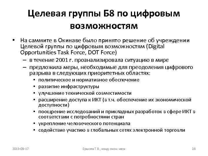 Целевая группы Б 8 по цифровым возможностям • На саммите в Окинаве было принято