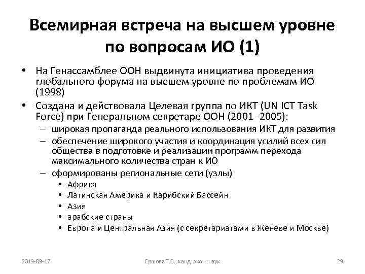 Всемирная встреча на высшем уровне по вопросам ИО (1) • На Генассамблее ООН выдвинута