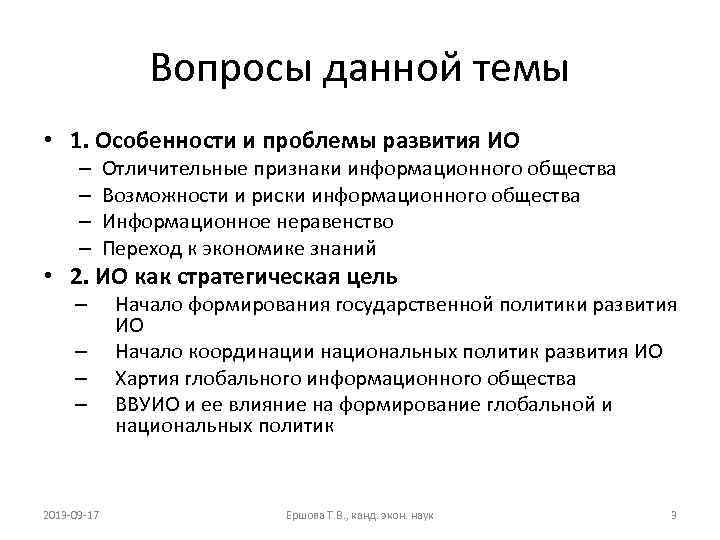 Вопросы данной темы • 1. Особенности и проблемы развития ИО – – Отличительные признаки