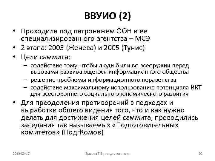 ВВУИО (2) • Проходила под патронажем ООН и ее специализированного агентства – МСЭ •