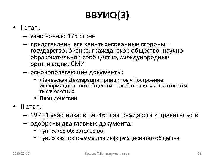 ВВУИО(3) • I этап: – участвовало 175 стран – представлены все заинтересованные стороны –