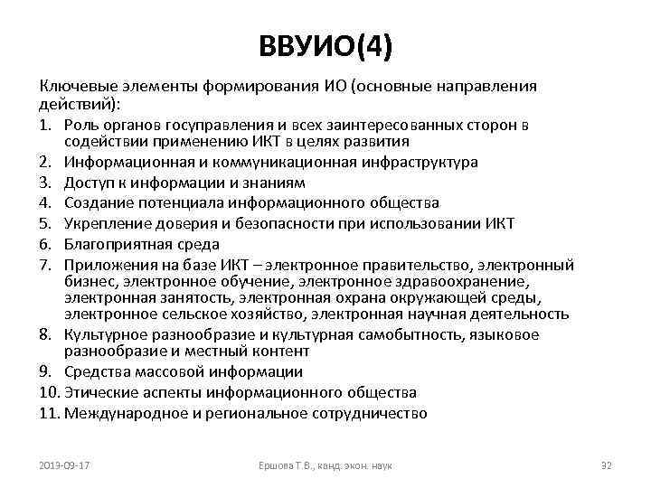 ВВУИО(4) Ключевые элементы формирования ИО (основные направления действий): 1. Роль органов госуправления и всех