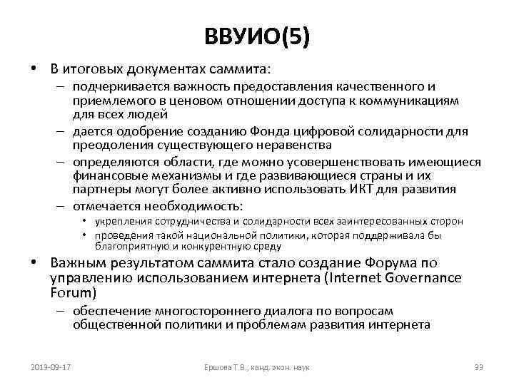 ВВУИО(5) • В итоговых документах саммита: – подчеркивается важность предоставления качественного и приемлемого в