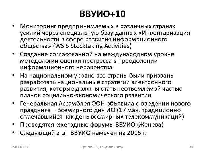 ВВУИО+10 • Мониторинг предпринимаемых в различных странах усилий через специальную базу данных «Инвентаризация деятельности