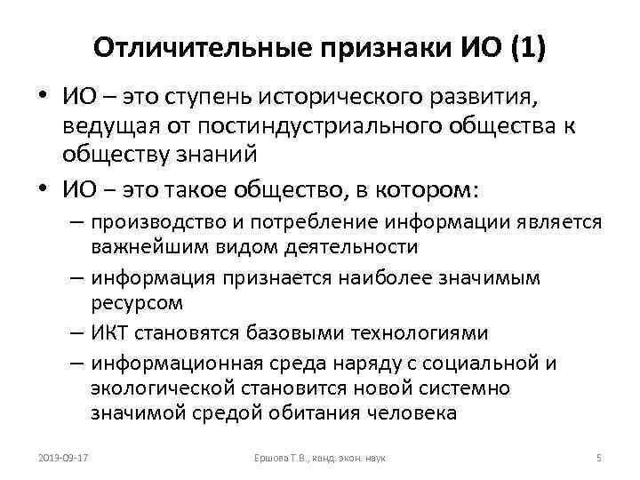 Отличительные признаки ИО (1) • ИО – это ступень исторического развития, ведущая от постиндустриального