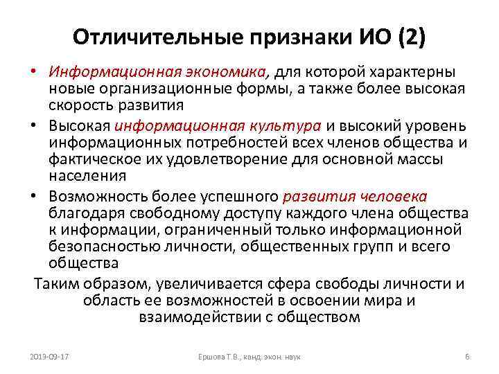 Отличительные признаки ИО (2) • Информационная экономика, для которой характерны новые организационные формы, а