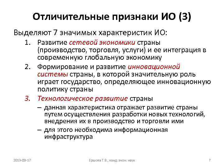 Отличительные признаки ИО (3) Выделяют 7 значимых характеристик ИО: 1. Развитие сетевой экономики страны