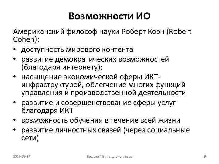 Возможности ИО Американский философ науки Роберт Коэн (Robert Cohen): • доступность мирового контента •