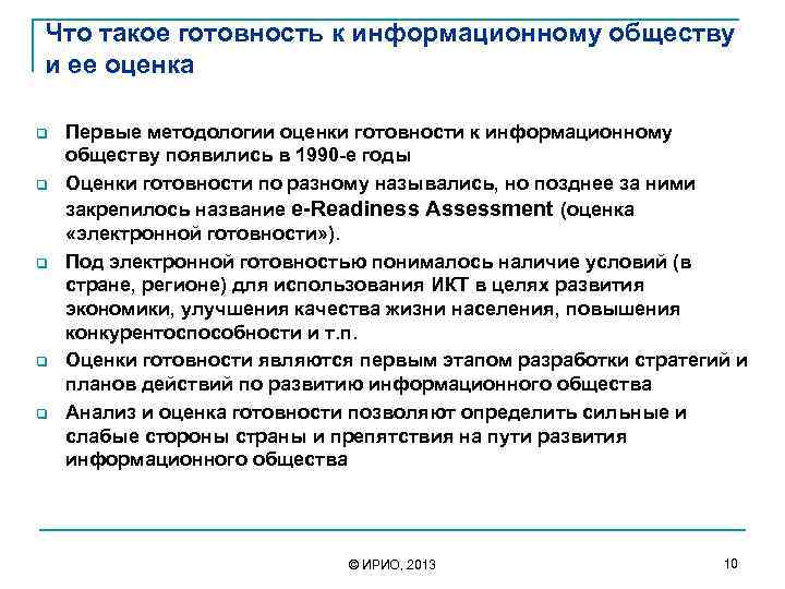 Что такое готовность к информационному обществу и ее оценка q q q Первые методологии