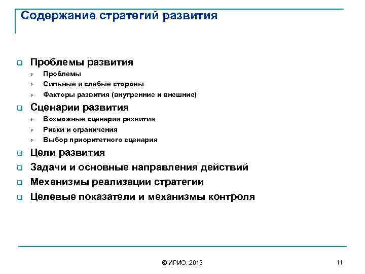 Содержание стратегий развития q Проблемы развития Ø Ø Ø q Сценарии развития Ø Ø