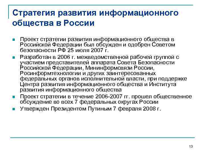 Стратегия развития информационного общества в России n n Проект стратегии развития информационного общества в