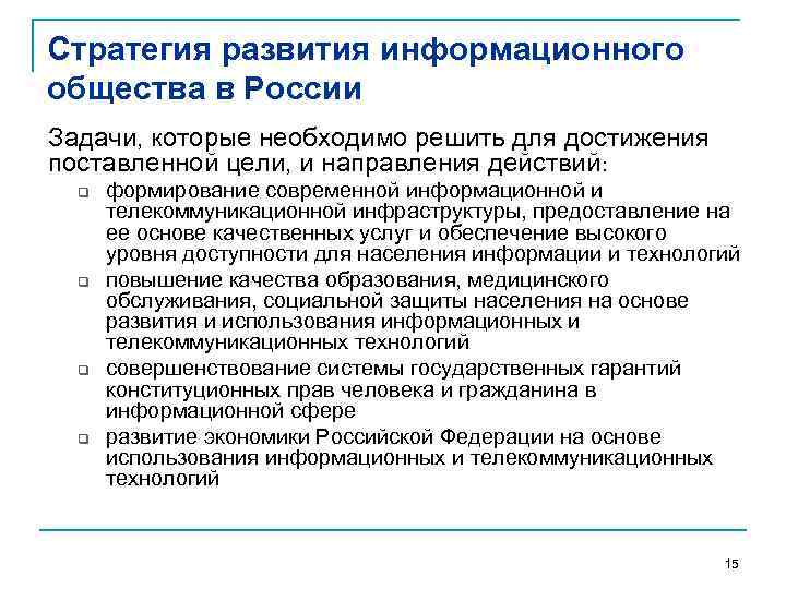 Стратегия развития информационного общества в России Задачи, которые необходимо решить для достижения поставленной цели,