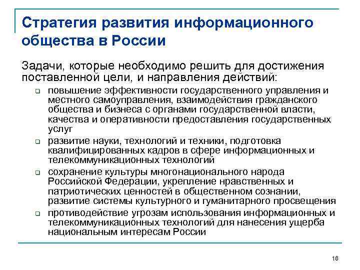 Стратегия развития информационного общества в России Задачи, которые необходимо решить для достижения поставленной цели,