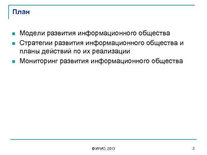 План n n n Модели развития информационного общества Стратегии развития информационного общества и планы