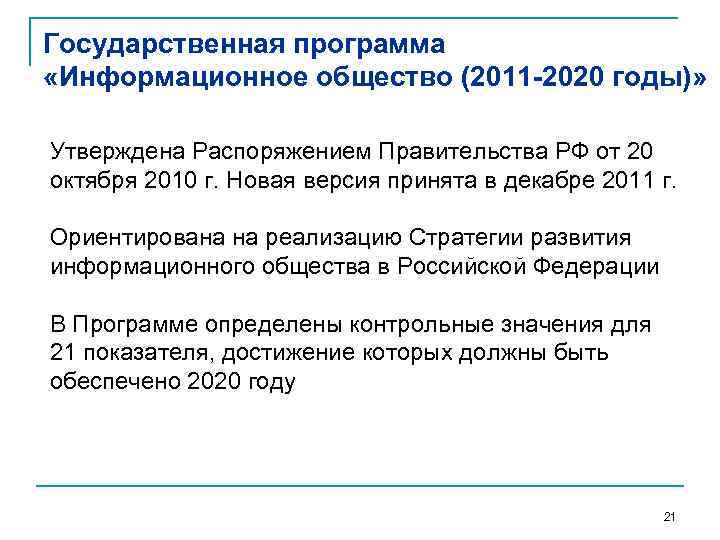 Государственная программа «Информационное общество (2011 -2020 годы)» Утверждена Распоряжением Правительства РФ от 20 октября