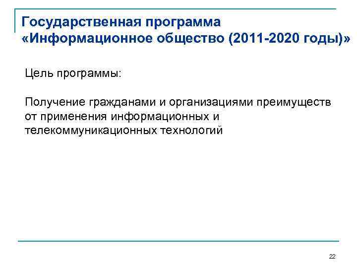 Государственная программа «Информационное общество (2011 -2020 годы)» Цель программы: Получение гражданами и организациями преимуществ