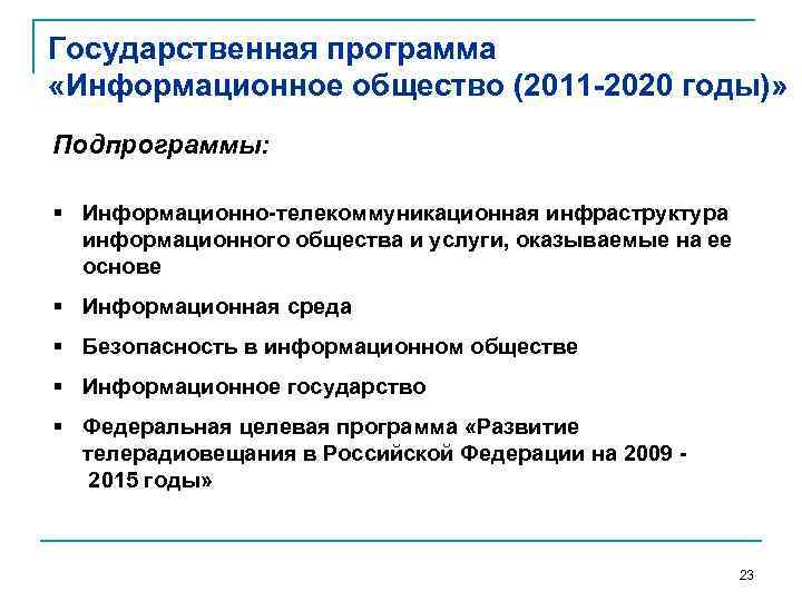 Государственная программа «Информационное общество (2011 -2020 годы)» Подпрограммы: § Информационно-телекоммуникационная инфраструктура информационного общества и