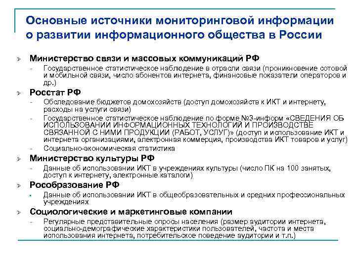 Основные источники мониторинговой информации о развитии информационного общества в России Ø Министерство связи и