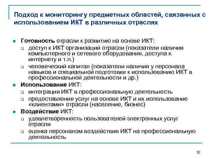 Подход к мониторингу предметных областей, связанных с использованием ИКТ в различных отраслях n n