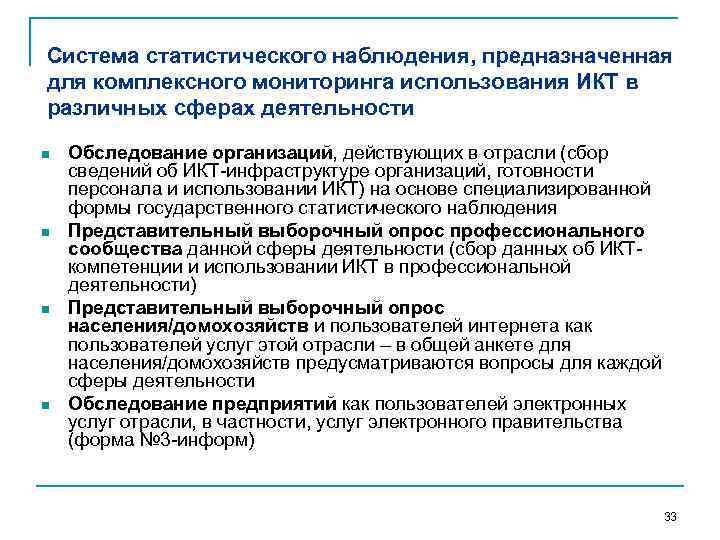 Система статистического наблюдения, предназначенная для комплексного мониторинга использования ИКТ в различных сферах деятельности n