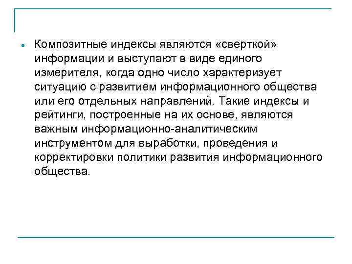  Композитные индексы являются «сверткой» информации и выступают в виде единого измерителя, когда одно