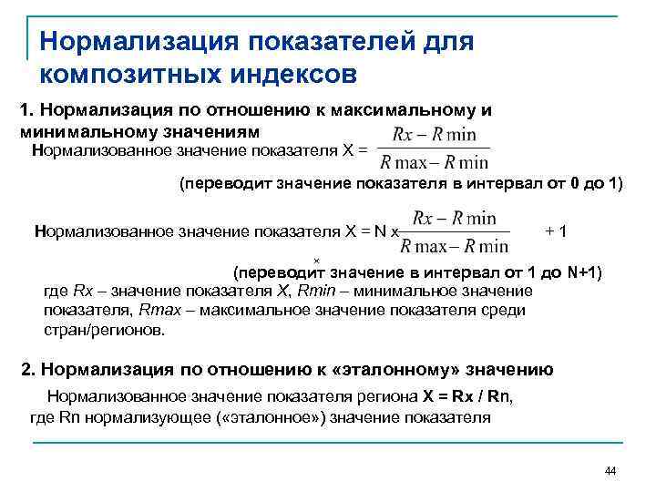 Что значит нормализованное. Нормализация показателей это. Нормализация значений. Нормировка показателей. Нормализация формула.