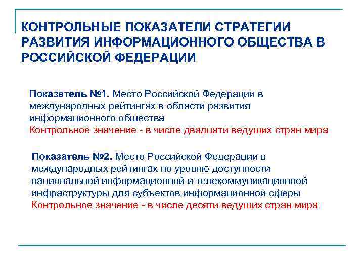 Стратегии развития информационного общества в российской федерации презентация