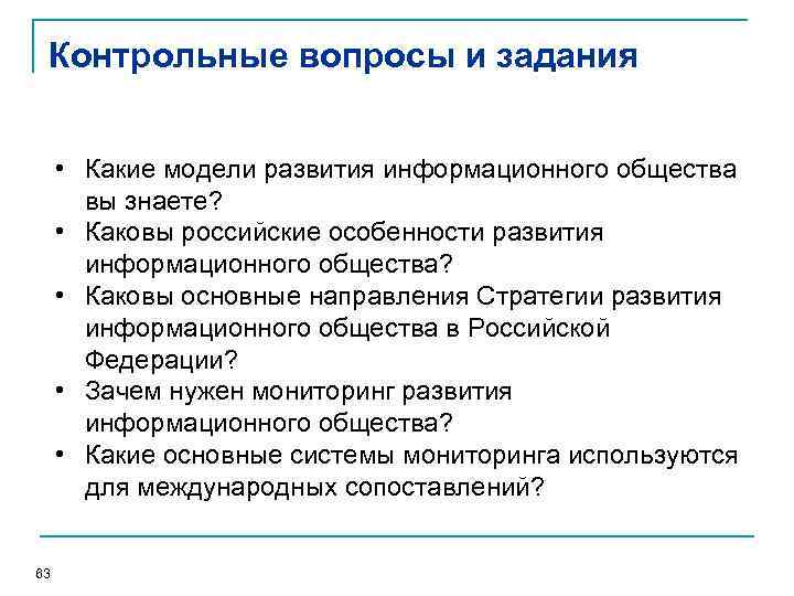 Контрольные вопросы и задания • Какие модели развития информационного общества вы знаете? • Каковы