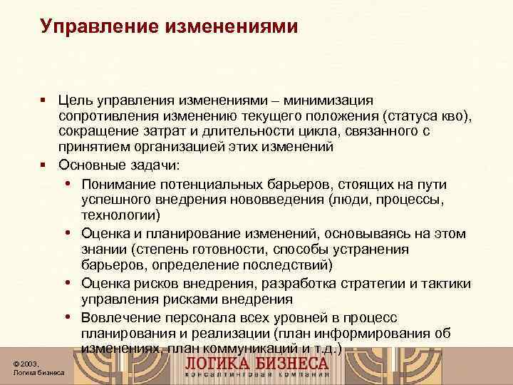 Управление изменениями § Цель управления изменениями – минимизация сопротивления изменению текущего положения (статуса кво),