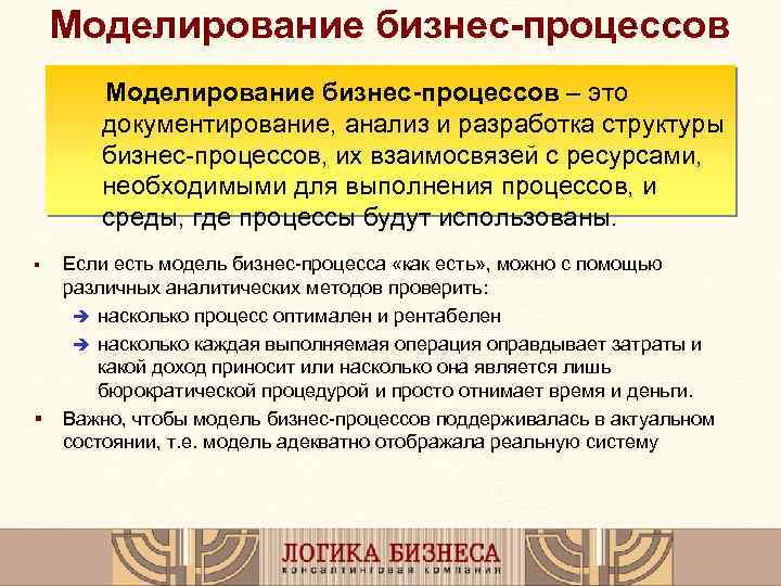 Моделирование бизнес-процессов – это документирование, анализ и разработка структуры бизнес-процессов, их взаимосвязей с ресурсами,