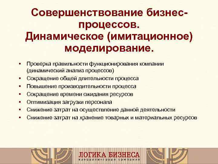 Совершенствование бизнеспроцессов. Динамическое (имитационное) моделирование. § § § § Проверка правильности функционирования компании (динамический