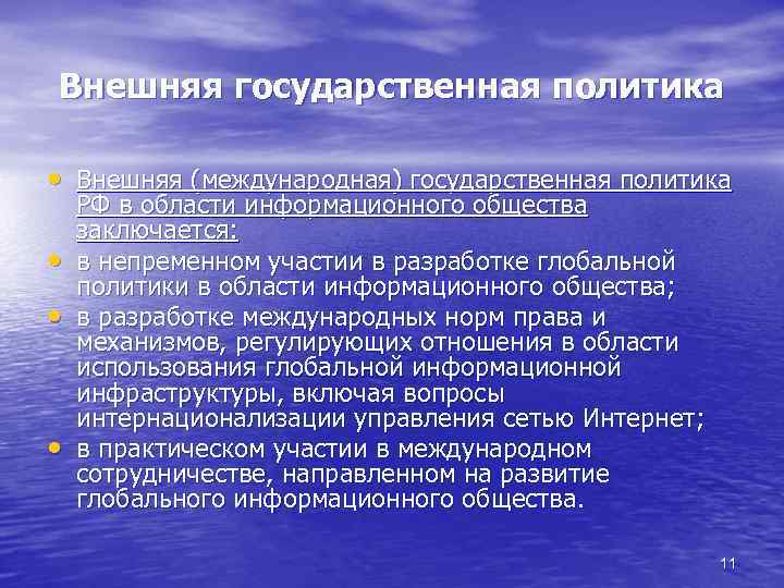 Внешняя государственная политика • Внешняя (международная) государственная политика • • • РФ в области