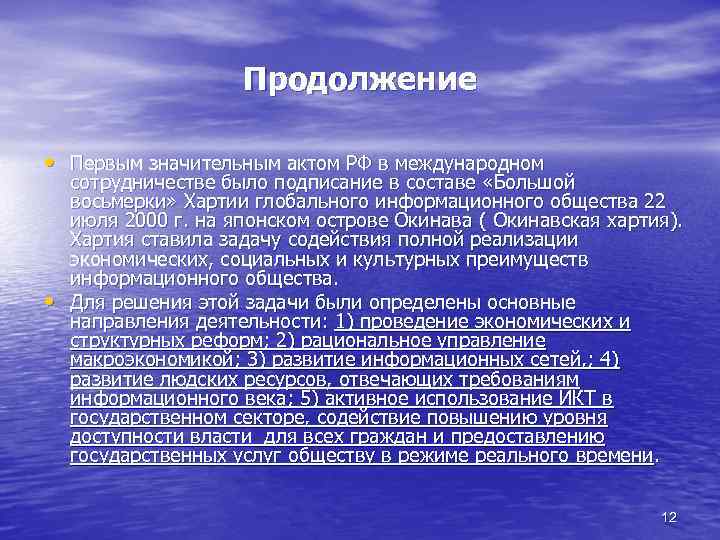 Продолжение • Первым значительным актом РФ в международном • сотрудничестве было подписание в составе