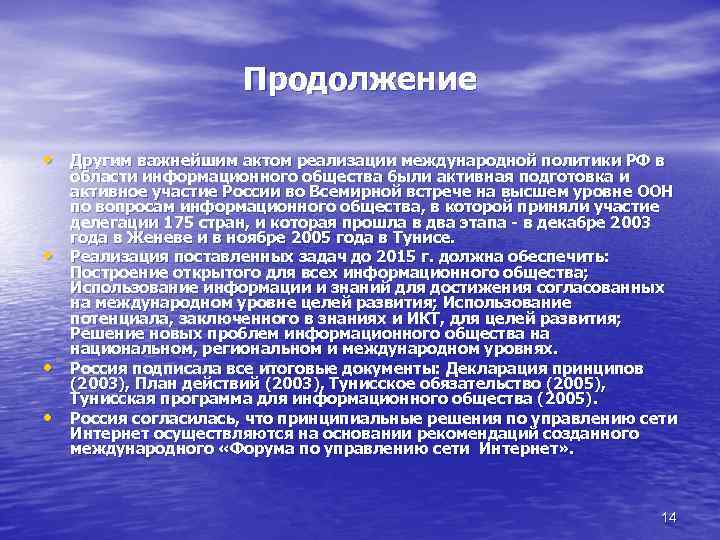Продолжение • Другим важнейшим актом реализации международной политики РФ в • • • области