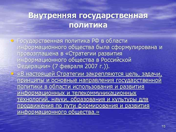 Внутренняя государственная политика • Государственная политика РФ в области • информационного общества была сформулирована