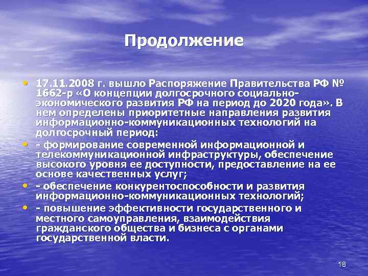 Продолжение • 17. 11. 2008 г. вышло Распоряжение Правительства РФ № • • •