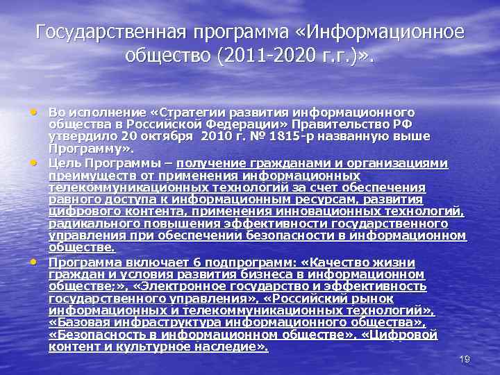 Государственная программа «Информационное общество (2011 -2020 г. г. )» . • Во исполнение «Стратегии