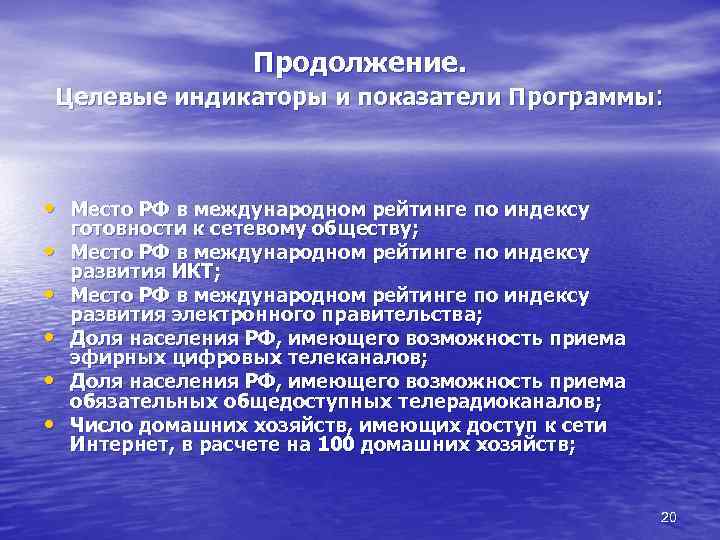 Продолжение. Целевые индикаторы и показатели Программы: • Место РФ в международном рейтинге по индексу